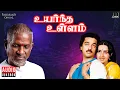Download Lagu Uyarndha Ullam Audio Jukebox | Ilaiyaraaja | Kamal Haasan | Ambika | Tamil Movie Songs | 1985