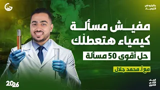 حل اسئلة الدرس الاول مذكرة جاليليو كيمياء 2 ث 2026 