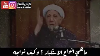 الشيخ الدكتور احمد الوائلي (رحمة الله) | ماهي انواع الاستكبار ؟ وكيف تواجه 😏🤏🏻🤨