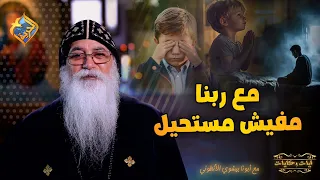 فصص حقيقية هتأكدلك ان مع ربنا مفيش مستحيل ابونا بيشوي الانطوني 