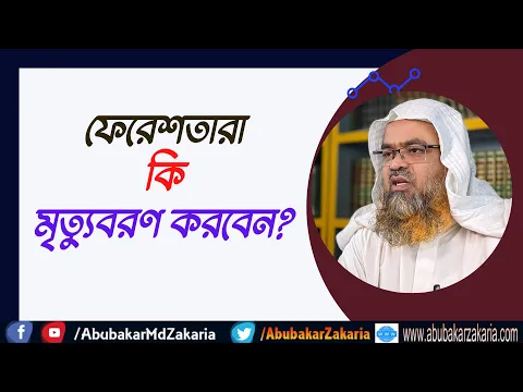 প্রশ্ন : ফেরেশতারা কি মৃত্যুবরণ করবেন?