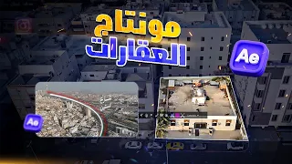 تعلم مونتاج العقارات بإحترافية تركاي احترافية في مونتاج العقارات في الافترافكت 