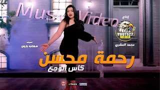 كليب اغنية كاس الوجع   يا مراكبى خدنى بعيد   رحمه محسن        توزيع محمد حريقة   انتاج بروتكت ميديا دندنها