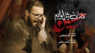 مامات مثل الوادم حسين محمد باقر الخاقاني حسينية غريب طوس عليه السلام 