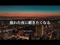 【洋楽Playlist】疲れを癒す最高なR\u0026B🌃R\u0026B for a Quiet Night