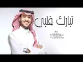 عايض تبارك قلبي | 2023 | Ayed ـ TbaraK Galbe (اغنيه خاصه)