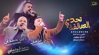 يزن حمدان عدي فرسان احمد الجلماوي تحدي العمالقة عمي يابو البار تحدي العتابا 