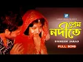 Download Lagu PREM NODITE | প্রেম নদীতে | SHIREEN JAWAD | HABIB WAHID | FOLK SONG
