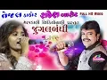 Download Lagu Rakesh Barot Tejal Thakor Live Garba 2019 | Chaitri Navratri mulsan | Mahakali Videography