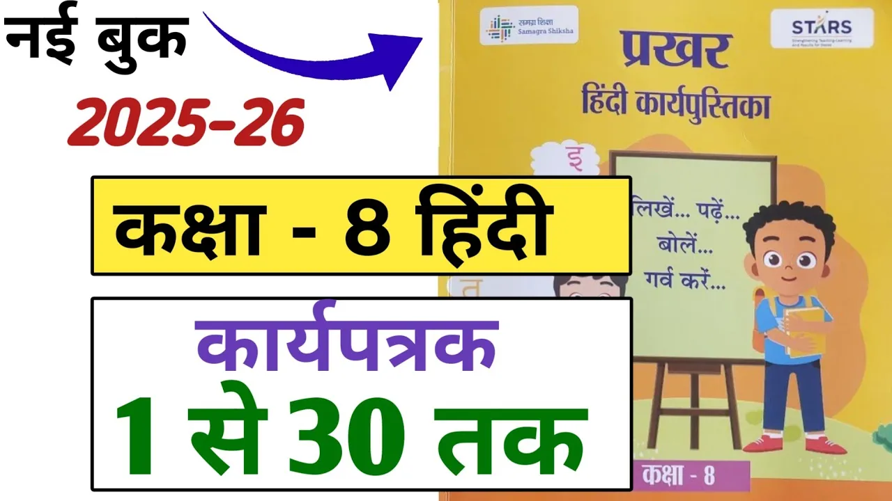 कार्यपत्रक 1 से 30 तक संपूर्ण हल | प्रखर हिंदी कार्य पुस्तिका | prakhar Hindi karyapustika class 8