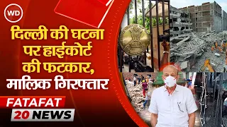Delhi Building Tragedy : दिल्ली में सत्य निकेतन की घटना पर हाईकोर्ट ने कहा- MCD भी जिम्मेदार