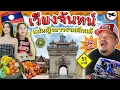 Download Lagu ทัวร์Random | สกายแลปพาแซ่บ แม่หญิงลาวพาทัวร์ ของกินของเก่า ใจสะออนแฮง
