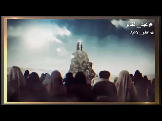 ⁣لماذا كل هذا التركيز على احياء #عيد_ الغدير ؟ #سيد_رياض_الفاضلي