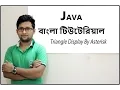 Java Bangla Tutorial For Beginners 17 - Display Triangle by asterisk Theory Part 01