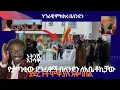 Download Lagu ኑ ትንሽ እንሳቅ || የታጣቂ ደጋፊዎች በለንደን ለአቤ ቶኪቻው ያደረጉት አቀባብበል || ሃገራዊ ምክክሩ ዛሬ Live