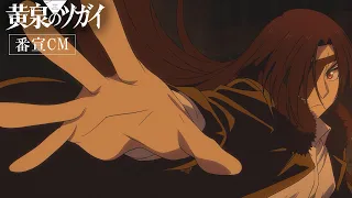 YouTube影片, 內容是黃泉使者 的 節目播出宣傳影片