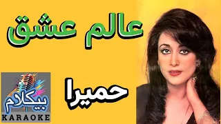 موزیک ایرانی عالم عشق شما هم اینگونه است که حمیرا میخواند 