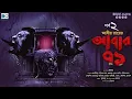 Lagu Abar 71 | End Part | Abir Roy | Suspense  Horror | Scariest Story | Biva Cafe Ghost Special