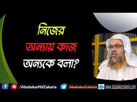 প্রশ্ন : নিজের অন্যায় কাজ অন্যকে বলা?