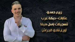 ربيع حمدي   المايسترو فادي الجراش   عتابا   دبكة عرب  دندنها