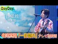 Lagu ＜DayDay.＞舟津真翔「一目惚れ」TV初披露【アーティストLIVE】