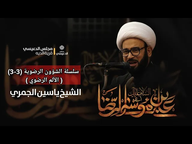 ⁣( سلسلة الشؤون الرضوية3-3 ( الألم الرضوي )  الشيخ ياسين الجمري مجلس الدعيسي
