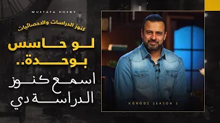 لو حاسس بوحدة اسمع كنوز الدراسة دي مصطفى حسني 