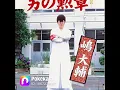男の勲章　嶋大輔　カラオケ・素人が歌ってます