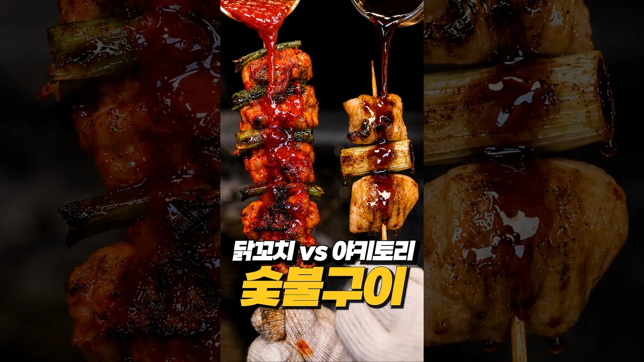 닭꼬치 VS 야키토리 숯불구이