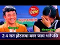 Lagu 2,4 रात जाम रात काटम भनेपछि नीरजला लाजैले मरीन | New Live Dohori 2026.Chij Gurung Vs Nirjala gurung