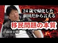 Download Lagu 在日だからこそわかる移民の問題点