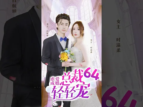 【霸道總裁愛上我】💞《虐愛成婚：總裁輕輕寵愛》64 | 一身冷厲的他，唯獨對她傾盡溫柔，給了全部寵愛！#fyp #霸道总裁 #viral #甜宠
