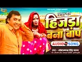 Lagu #Birha | Omprakash Singh Yadav का रुला देनेवाला बिरहा | हिजड़ा बना बाप | Hijda Bana Baap | Birha 2026