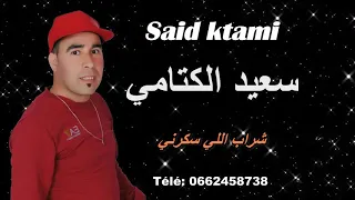                    الشاب سعيد كتامي   شراب اللي سكرني      دندنها
