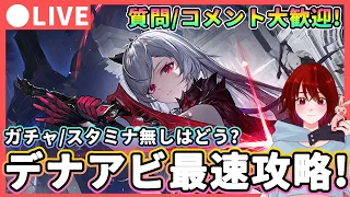 デナアビ 新作アクションRPG デュエットナイトアビス 最速プレイ ガチャ スタミナ無しはどう 初日からがっつりプレイします 質問は答えられる範囲で Duet Night AByss  デナアビ 新作アクションRPG デュエットナイトアビス 最速プレイ ガチャ スタミナ無しはどう 初日からがっつりプレイします 質問は答えられる範囲で Duet Night AByss