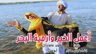 اعمل  الخير وارمية البحر  مع صعايدة معلش    واللشاعر يحيى فؤاد دندنها