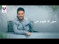 Ramy Gamal – Khaleena A3din (Official Lyric Video) رامي جمال – خلينا قاعدين