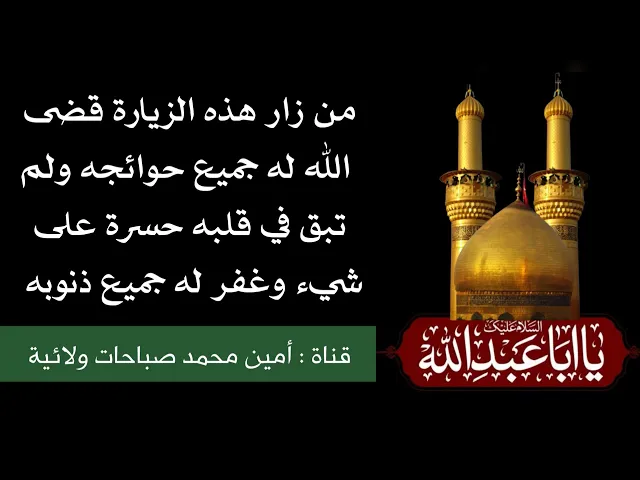 ⁣من زار هذه الزيارة قضى الله جميع حوائجه ولم تبقَ في قلبه حسرة على شيء إلا وتحقق وغفر الله له البتة