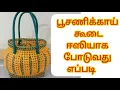 Lagu பூசணிக்காய் கூடை.  pumpkin wire koodai full tutorial in tamil.