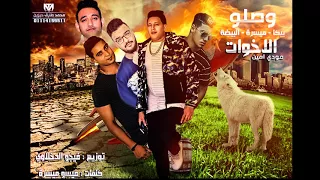 مهرجان وصلو الاخوات    بيكا   ميسرة   مودي امين   البيضة   توزيع فيجو الدخلاوي    البوم ولاد الجيهة دندنها