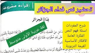 تحضير نص فداء الجزائر القراءة المشروحة لمقطع حب الوطن لغة عربية السنة الأولى متوسط 