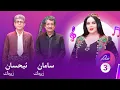 Download Lagu Shanaz Warzi 3 - Alqay 3 | لەگەڵ سامان زیرەک و ئیحسان زیرەک