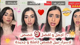 اجمل وافضل 9 قصص لاسراء نبيل اكتشف بنفسك القصص اي وحدد القصة المثالية القصص كاملة اسراء نبيل 