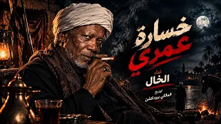 الخال خسارة عمري دندنها