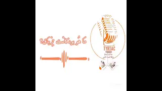 ما هو بودكاست ترياق 