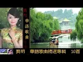 華語歌曲精選專輯 【10首】 ~ 龔玥 Gong Yue