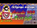 Download Lagu பிரதோஷம் அன்று கேட்க வேண்டிய |நினைத்ததை நிறைவேற்றி சகல நன்மைகள் தரும் |சிவன் 108 போற்றி