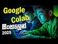 Google Colab Google Colab for AI and Machine Learning Sinhala 2025