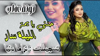 جديد توتة عذاب حنني يا يمة الليلة سار الاغاني السودانية تسجيلات تراما دنيا 