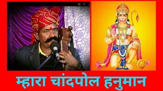 Mhara Chandpol Hanuman
